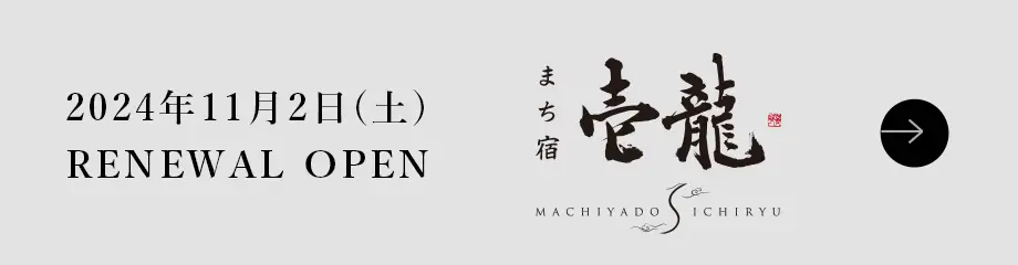 2024年11月2日（土） OPEN まち宿 壱龍 WEBサイトへ