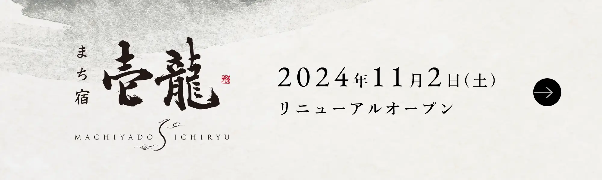 2024年11月2日（土） OPEN まち宿 壱龍 WEBサイトへ